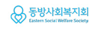 동방사회복지원 eastern social welfare society