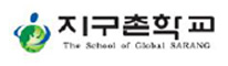 지구촌학교 the school of global sarang