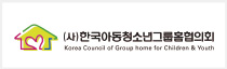 한국아동청소년그룹홈협의회