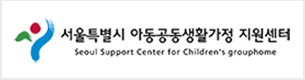 서울특별시 아동공동생활가정 지원센터