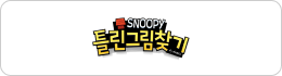 스누피틀린그림찾기