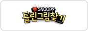 스누피틀린그림찾기
