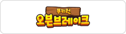 쿠키런