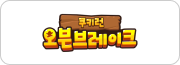 쿠키런