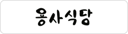 용사식당