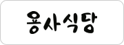 용사식당
