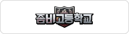 좀비고등학교