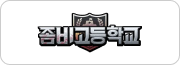 좀비고등학교