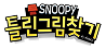 스누피틀린그림찾기